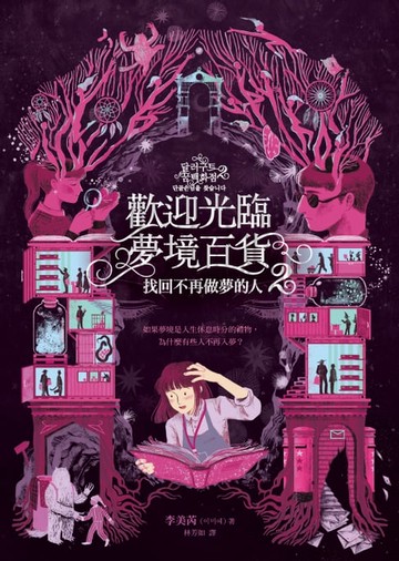 【電子書】歡迎光臨夢境百貨2：找回不再做夢的人