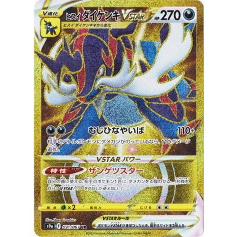 ポケモンカードゲーム PK-S9a-091 ヒスイ ダイケンキVSTAR UR | LINE