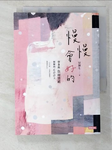 【書寶二手書T8／心靈成長_B41】慢慢會好的：學著與負面情緒和解的600天_冒牌生