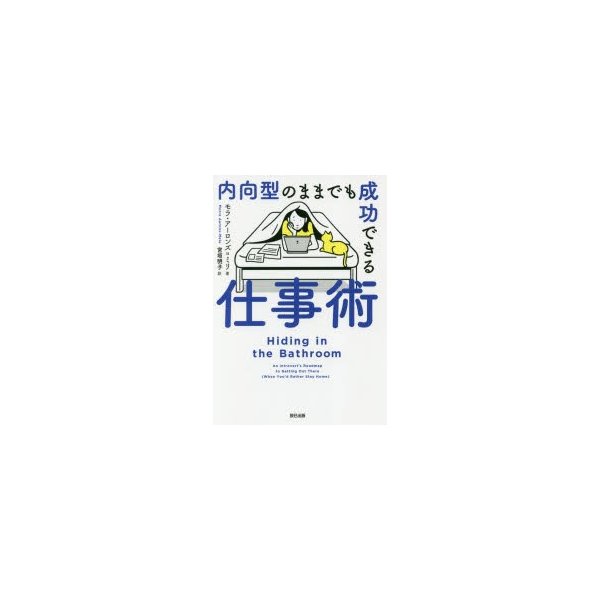 内向型のままでも成功できる仕事術