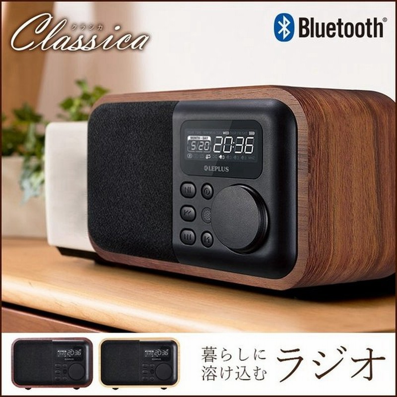 ブルートゥース スピーカー Bluetooth 木製風 ワイヤレススピーカー ラジオ ワイドfm おしゃれ インテリア Classica ウッド調 クラシカ プレゼント ギフト 通販 Lineポイント最大0 5 Get Lineショッピング