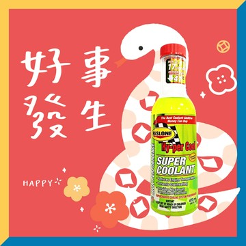 《油工坊》RISLONE #41300 HY-PER COOL SUPER COOLANT 超級水箱散熱劑 473ML