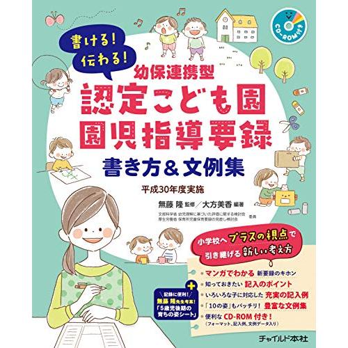 書ける 伝わる 幼保連携型認定こども園園児指導要録 書き方 文例集