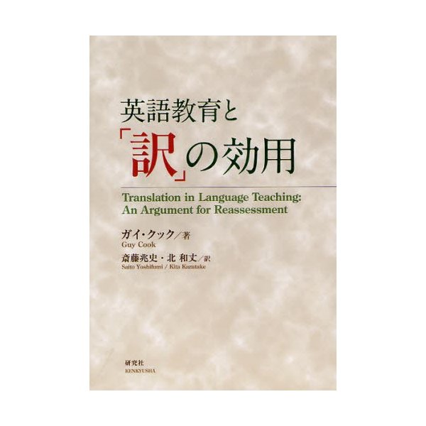 英語教育と 訳 の効用