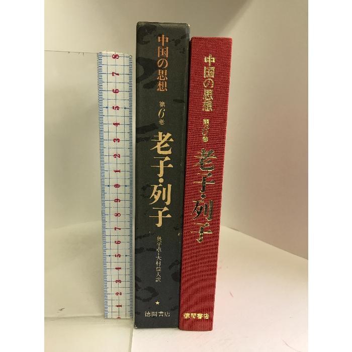 中国の思想 第6卷 老子・列子 改訂増補版 徳間書店 奥平 卓