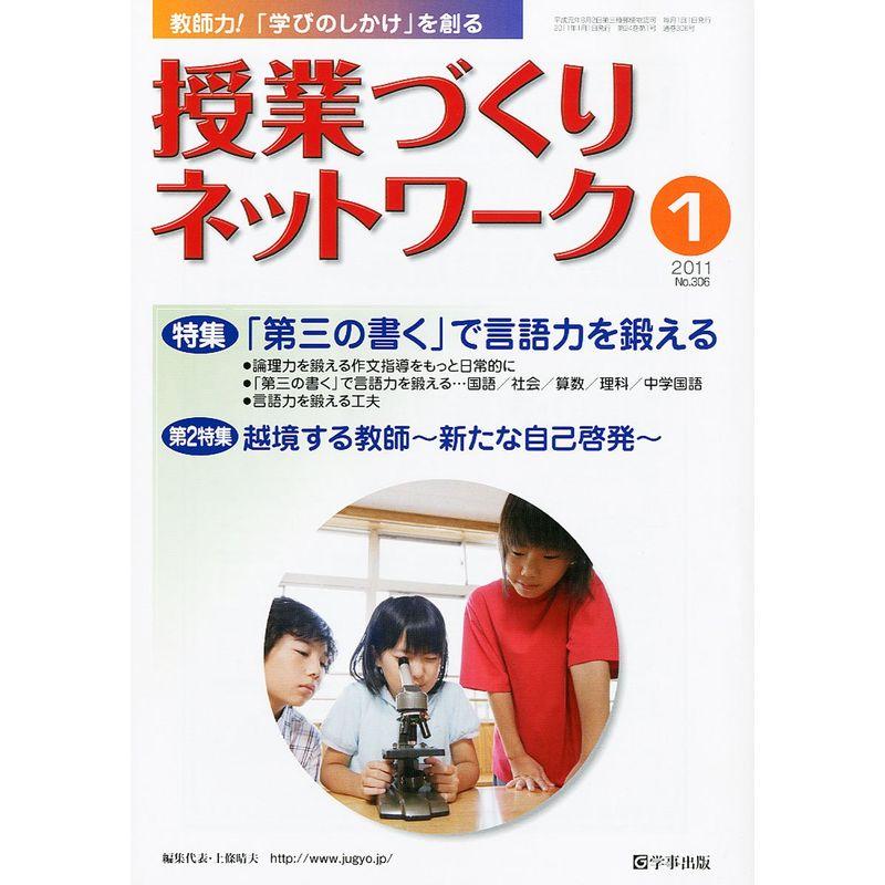 授業づくりネットワーク 2011年 01月号 雑誌