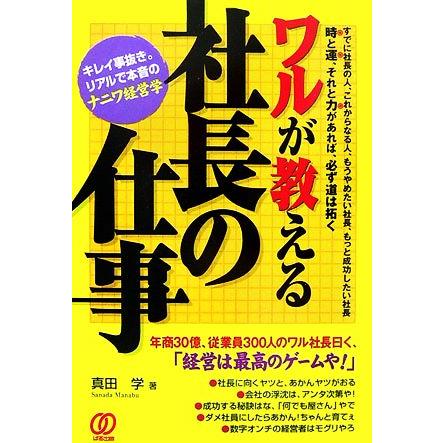 ワルが教える社長の仕事／真田学