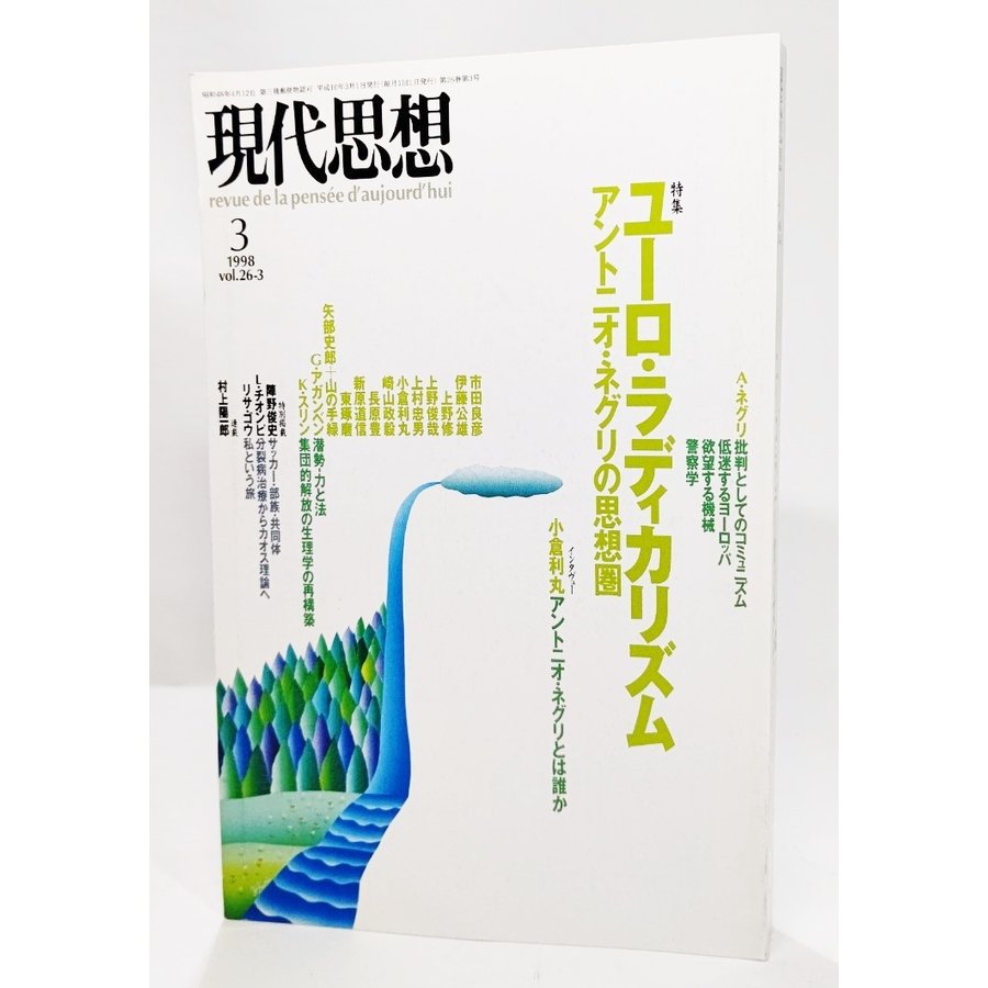 現代思想 1998年3月号：特集・ユーロ・ラディカリズム  池上善彦（編集） 青土社