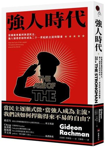 強人時代：從獨裁專屬到滲透民主，強人領導者如何成為二十一世紀的主流與隱憂【城邦讀書花園】
