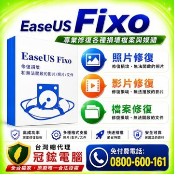 EaseUS Fixo-修復損壞和無法開啟的影片/照片/文件(一年份)