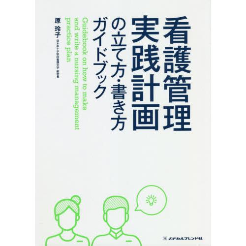 看護管理実践計画の立て方・書き方ガイドブック