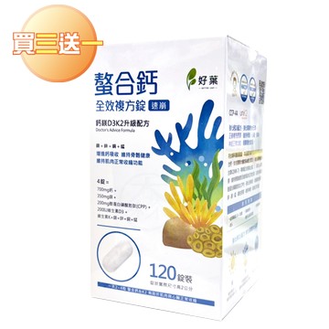 [好葉] 螯合鈣全效複方錠(速崩) 120錠/盒 買三送一組合 維生素D3K2升級配方 甘胺酸螯合鈣