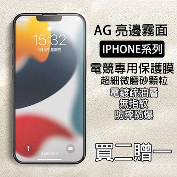 AG亮邊霧面保護貼 適用 iPhone18 17 16E 15 14 13 12 11 Pro XS XR 保護貼 霧面