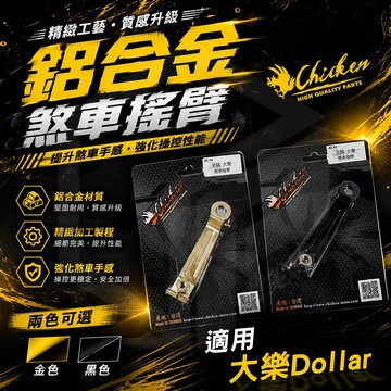 雞牌【大樂 煞車搖臂】鋁合金 煞車 搖臂 機車 改裝 剎車 鼓剎 擺臂 煞車腿 適用 Dollar 大樂