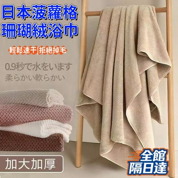 🔥隔日達+速發🔥 日本浴巾毛巾 家用情侶款毛巾 吸水毛巾 珊瑚絨大浴巾 柔軟浴巾 超強吸水速幹毛巾 不掉毛男女洗澡浴巾
