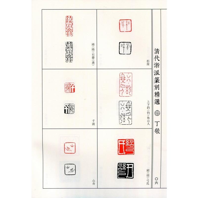 丁敬　蒋仁　清代浙派篆刻精選　中国歴代篆刻精選必臨系列5　中国語書道 清代浙派篆刻精#36873;