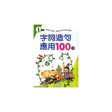 字詞造句應用100分(一年級)
