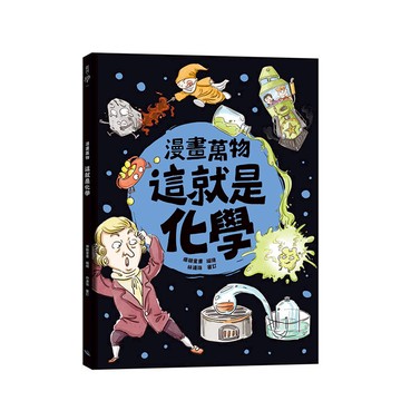 漫畫萬物 這就是化學