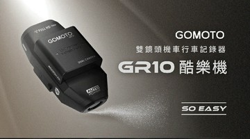 GOMOTO GR10 雙鏡頭機車行車紀錄器-酷樂機(消光黑)