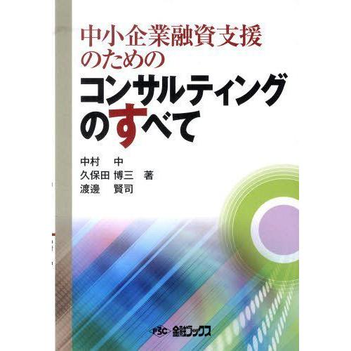 中小企業融資支援のためのコンサルティングのすべて 中村中