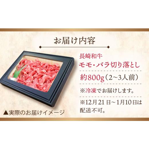 ふるさと納税 長崎県 佐々町 長崎和牛 切り落とし 約800g [QAK009] 牛肉 モモ バラ しゃぶしゃぶ すき焼き …