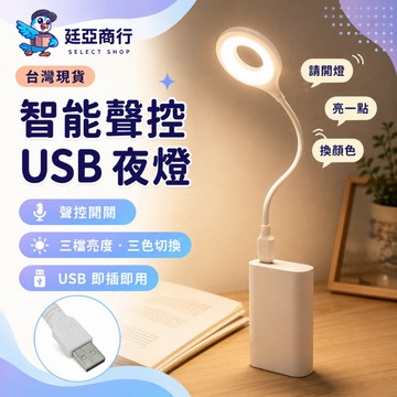 【現貨】智能聲控夜燈 語音小檯燈 床頭燈 USB插口 LED護眼檯燈 三色光調光 萬向軟管 宿舍閱讀燈 伴睡夜燈