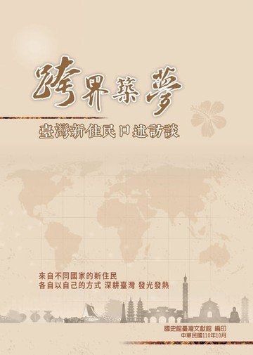 【電子書】跨界築夢：臺灣新住民口述訪談