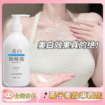 24小時發 美白身體乳 煙酰胺身體乳 亮白 保濕身體乳 防乾裂 改善粗糙乾燥 補水保濕 不油膩 清爽好吸收 身體乳 乳霜