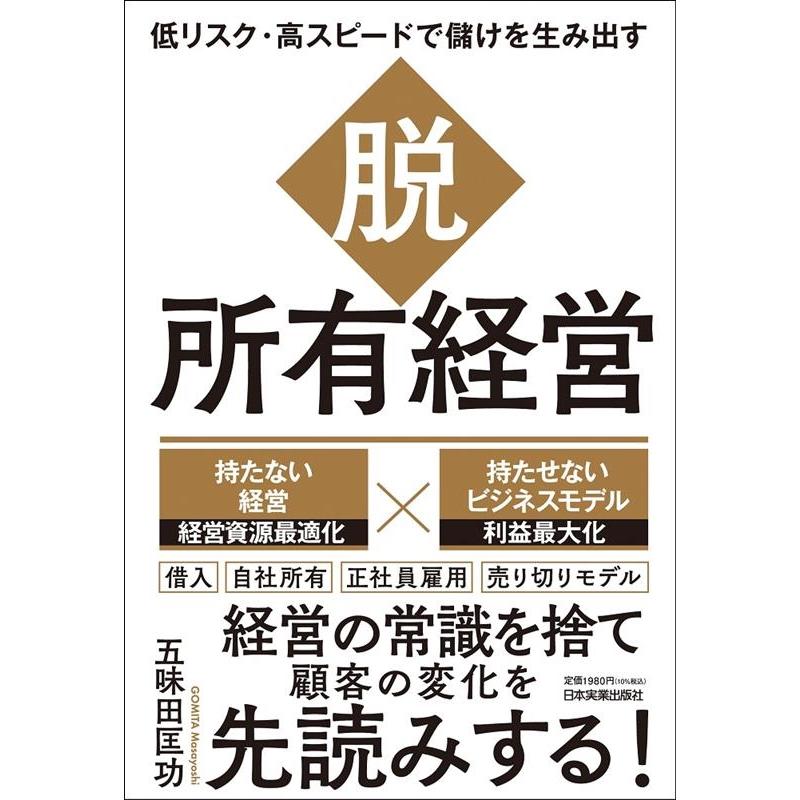 脱・所有経営 低リスク・高スピードで儲けを生み出す