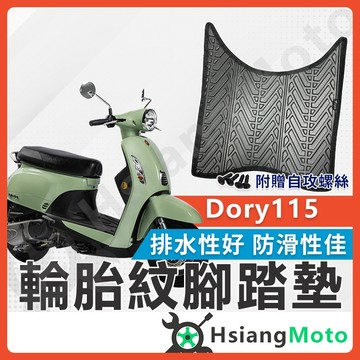 【翔好機車】DORY 腳踏墊 DORY 125 機車腳踏墊 DORY 115 機車踏墊 踏墊 腳墊 機車踏墊