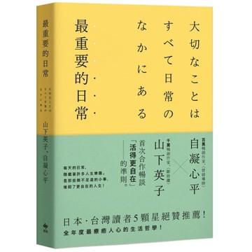 最重要的日常：是那些微不足道的小事，堆砌了更自在的人生【暢銷愜意版】