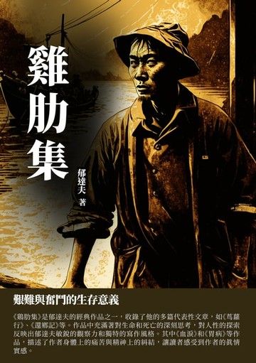 【電子書】雞肋集：艱難與奮鬥的生存意義