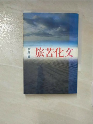 【書寶二手書T4／短篇_S8I】文化苦旅_余秋雨