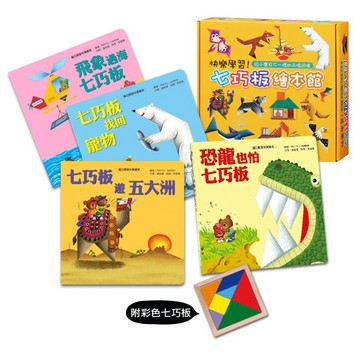【球球館】七巧板繪本館（精裝盒共4冊）(#兒童繪本 #七巧板 #益智玩具 #親子互動 #動手DIY #母嬰用品)