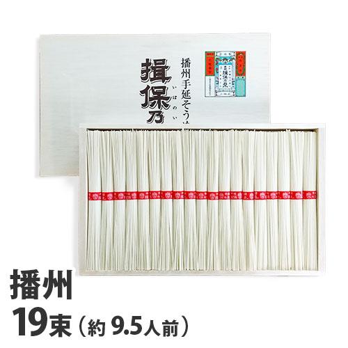 『代引不可』『手延べ』 播州手延そうめん 揖保乃糸 赤帯 上級品 50g×19束[約9.5人前] NS-30 『返品不可』