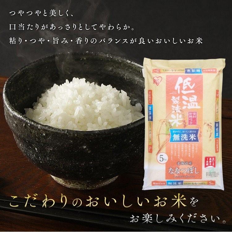 お米 無洗米 5kg ななつぼし 5kg お米 5kg 米 北海道県産 送料無料 白米 ごはん 一等米 うるち米 低温製法米 アイリスオーヤマ