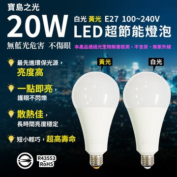 寶島之光 20W超節能燈泡 白光/黃光 E27 全電壓100-240V  省電 環保 無藍光不傷眼