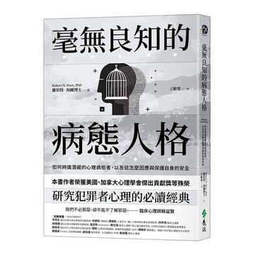 毫無良知的病態人格：如何辨識潛藏的心理病態者，以及該怎麼因應與保護自身的安全【《