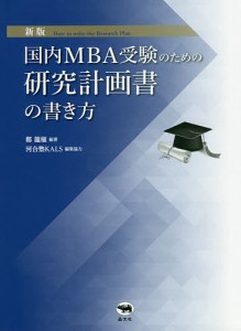 国内MBA受験のための研究計画書の書き方 鄭龍権 河合塾KALS