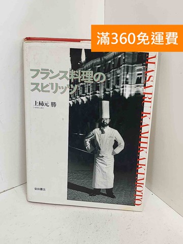 【雷根360免運】【送贈品】(日文版) フランス料理のスピリッツ  #八成新【A-2378】