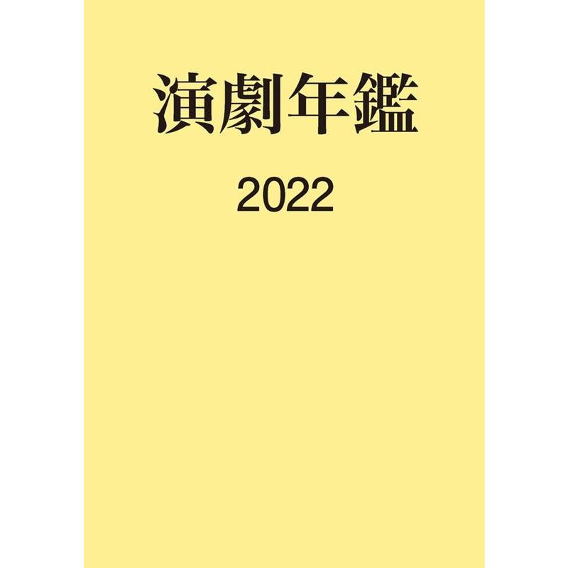 日本演劇協会 演劇年鑑 2022 Book