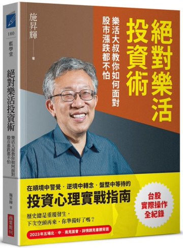 絕對樂活投資術：樂活大叔教你如何面對股市漲跌都不怕【城邦讀書花園】