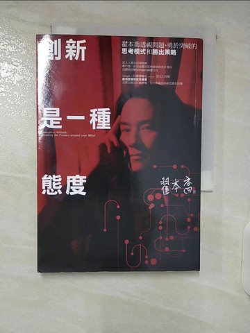 【書寶二手書T8／財經企管_CYM】創新是一種態度：翟本喬透視問題、勇於突破的思考模式和勝出策略_翟本喬