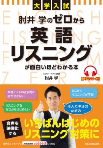  肘井学   大学入試 肘井学の ゼロから英語リスニングが面白いほどわかる本 音声ダウンロード付