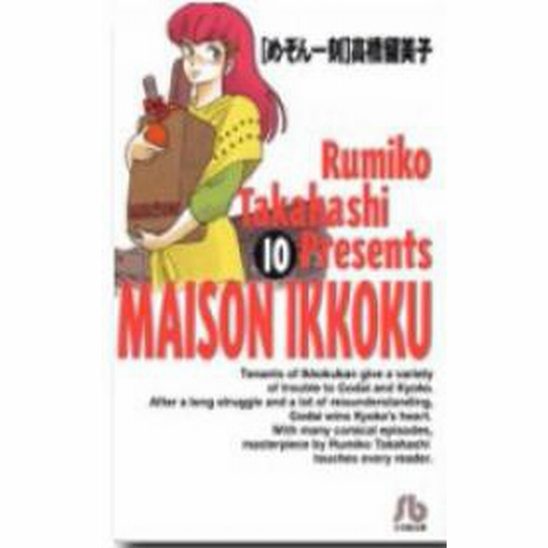 ポイント10倍 中古 めぞん一刻 文庫版 1 10巻 全巻 漫画全巻セット 全巻セット U Me 34 通販 Lineポイント最大1 0 Get Lineショッピング