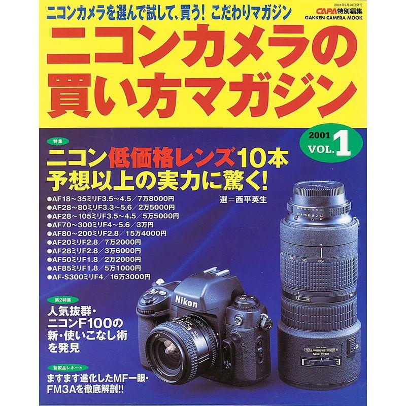 ニコンカメラの買い方マガジン vol.1 (Gakken Camera Mook)