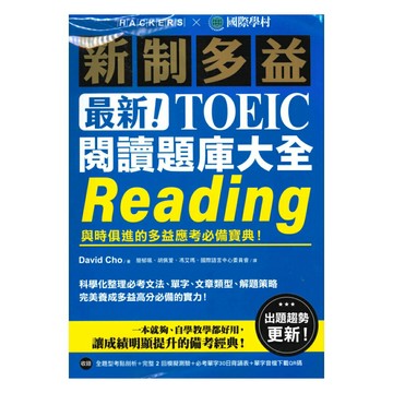 國際學村最新！新制多益 NEW TOEIC 閱讀題庫大全