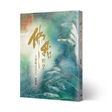 佛我對望：人間觀我望己[二手書_良好]