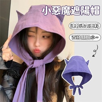 全店現貨⚡小惡魔防曬帽 速乾防曬遮陽帽 女薄款帽子 護耳頭巾帽子 貓耳帽 遮陽帽 披肩 摺疊帽 綁帶帽 護耳頭巾 抗UV