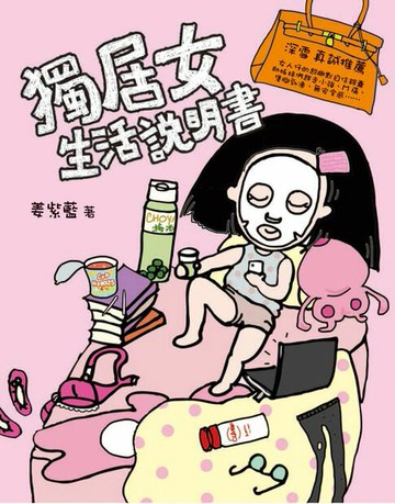 【電子書】獨居女生活說明書
